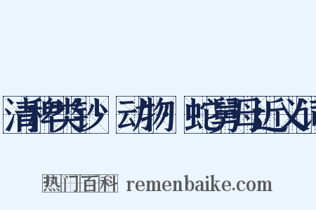 清稗类钞·动物·蛇舅母近义词是什么意思的图片